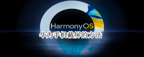 华为手机截屏的方法