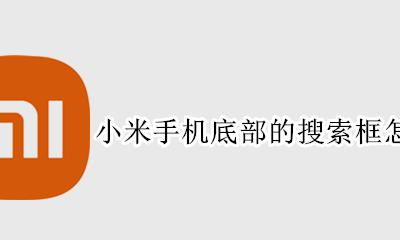 小米手机关掉底部搜索框 小米手机底部的搜索框怎么关闭