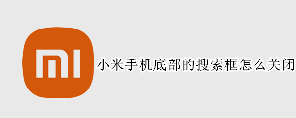 小米手机底部的搜索框怎么关闭
