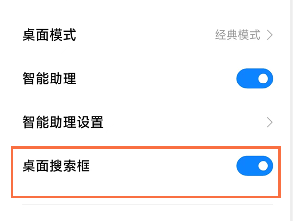 小米手机底部的搜索框怎么关闭