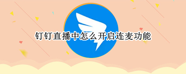 钉钉直播中怎么开启连麦功能