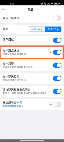 钉钉直播中怎么开启连麦功能