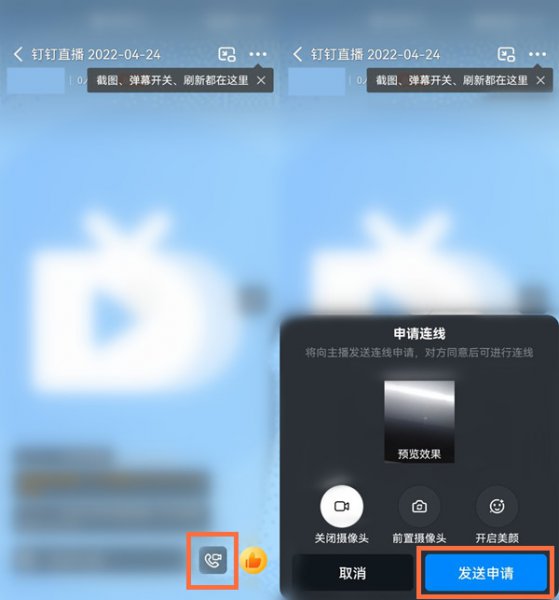 钉钉直播中怎么开启连麦功能