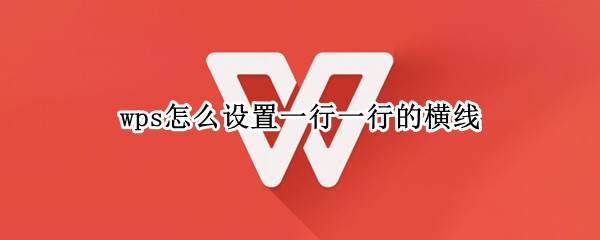 wps怎么设置一行一行的横线