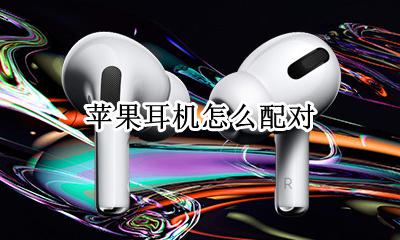 苹果耳机怎么配对 苹果耳机怎么连接电脑