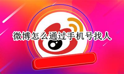 微博手机号找人 微博怎么通过手机号找人