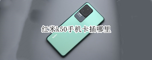 红米k50手机卡插哪里