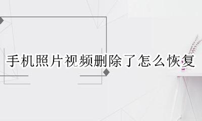 手机照片视频删除了怎么恢复 手机照片视频删除后怎么恢复