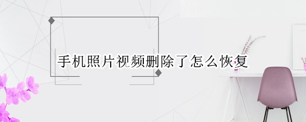 手机照片视频删除了怎么恢复