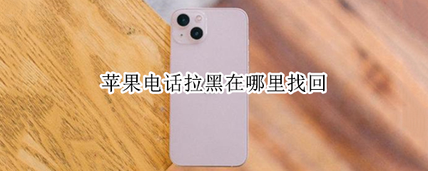 苹果电话拉黑在哪里找回