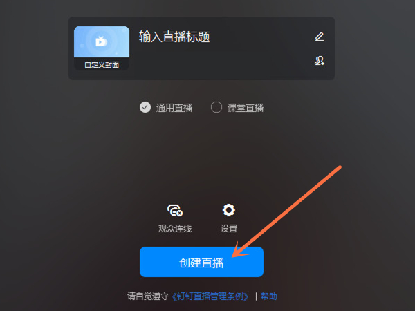 钉钉直播怎么关摄像头
