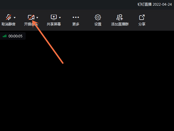 钉钉直播怎么关摄像头