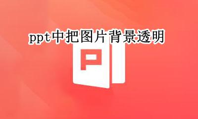ppt中把图片背景透明 ppt如何将图片背景透明