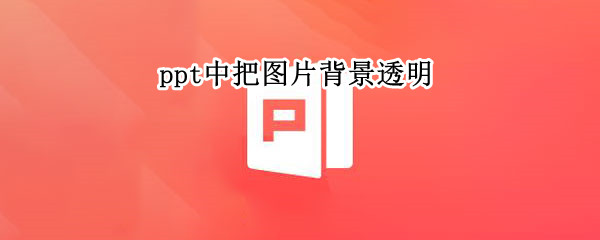 ppt中把图片背景透明