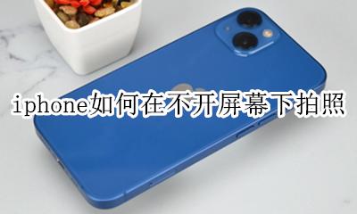 iphone不开屏幕拍照 iphone如何在不开屏幕下拍照