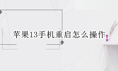 苹果13怎么样重启 苹果13手机重启怎么操作