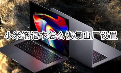 小米笔记本怎么恢复出厂设置 小米笔记本怎样恢复出厂设置