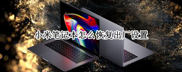 小米笔记本怎么恢复出厂设置