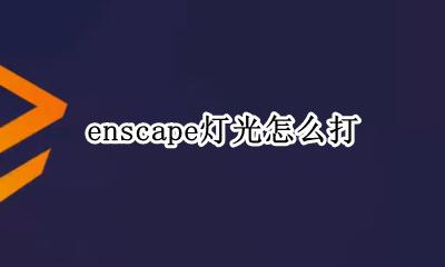 enscape灯光怎么打 enscape如何打灯光