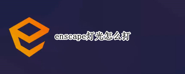 enscape灯光怎么打