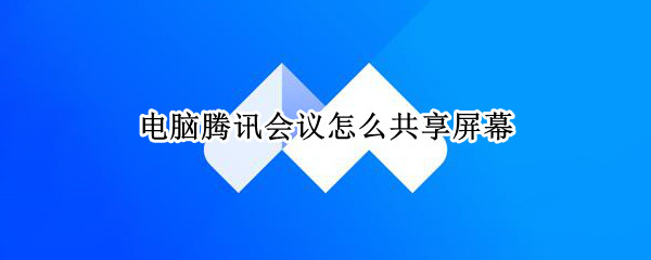 电脑腾讯会议怎么共享屏幕