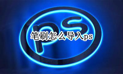 笔刷怎么导入ps abr笔刷怎么导入ps