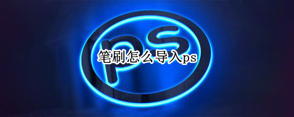 笔刷怎么导入ps