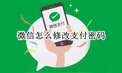 怎么修改支付密码微信 请问怎么修改微信支付密码