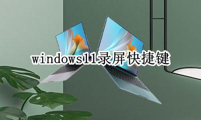 win11录屏快捷键 windows11录屏快捷键