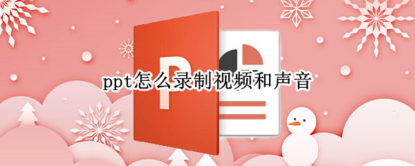ppt怎么录制视频和声音
