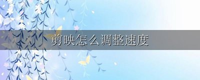 剪映怎么调整速度 剪映怎么调整速度后音乐太快怎么调慢