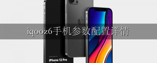 iqooz6手机参数配置详情