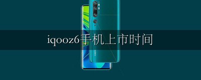 iqoo6每年发布时间 iqooz6手机上市时间
