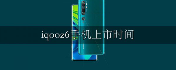 iqooz6手机上市时间