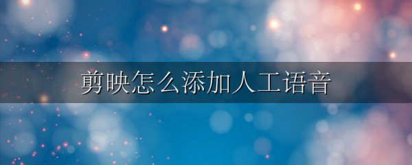 剪映怎么添加人工语音