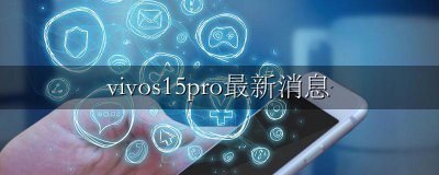 vivos15最新消息 vivos15pro最新消息