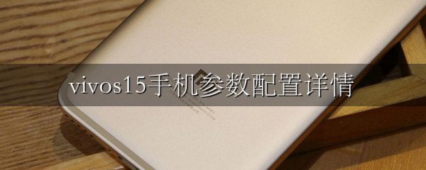 vivos15手机参数配置详情
