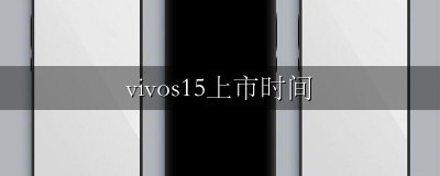 vivos15上市时间 vivos15预计上市时间