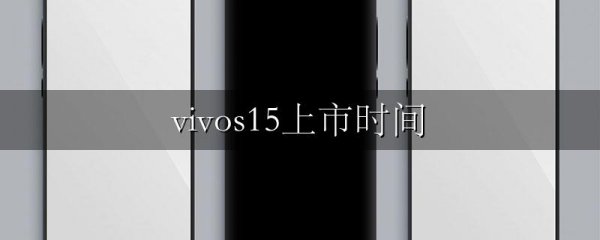 vivos15上市时间