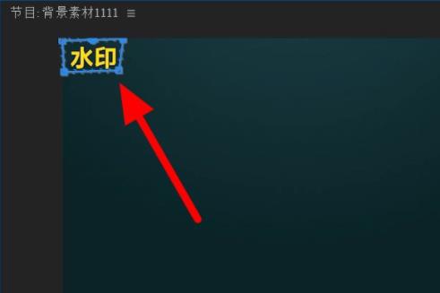 pr怎么去水印详细教程