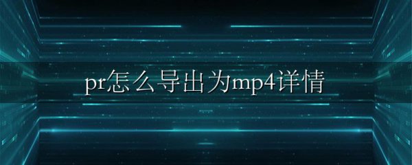 pr怎么导出为mp4详情