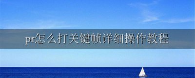 pr中如何打关键帧 pr怎么打关键帧详细操作教程