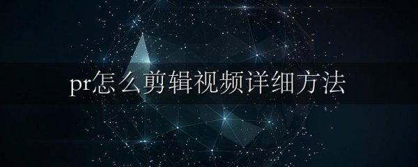 pr怎么剪辑视频详细方法