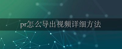 pr视频如何怎么导出 pr怎么导出视频详细方法