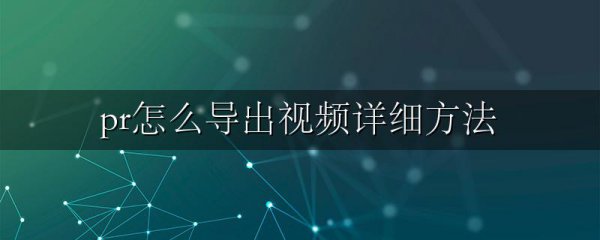 pr怎么导出视频详细方法