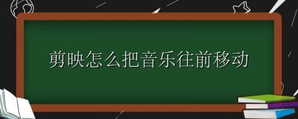 剪映怎么把音乐往前移动