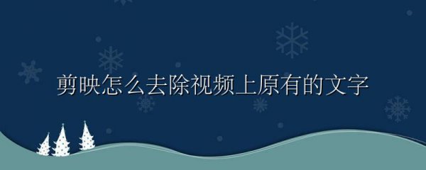 剪映怎么去除视频上原有的文字