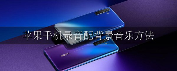 苹果手机录音配背景音乐方法