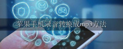 苹果手机录音如何转换mp3 苹果手机录音转换成mp3方法