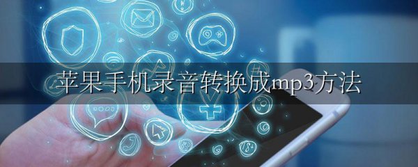 苹果手机录音转换成mp3方法
